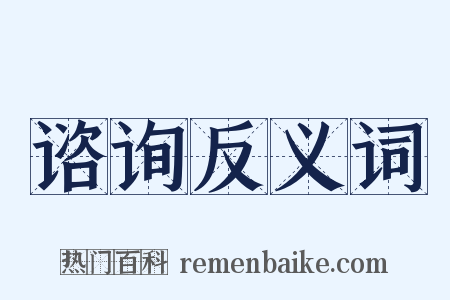 谘询反义词是什么意思的图片